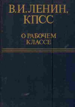 Книга Ленин В.И. О рабочем классе, 11-5773, Баград.рф